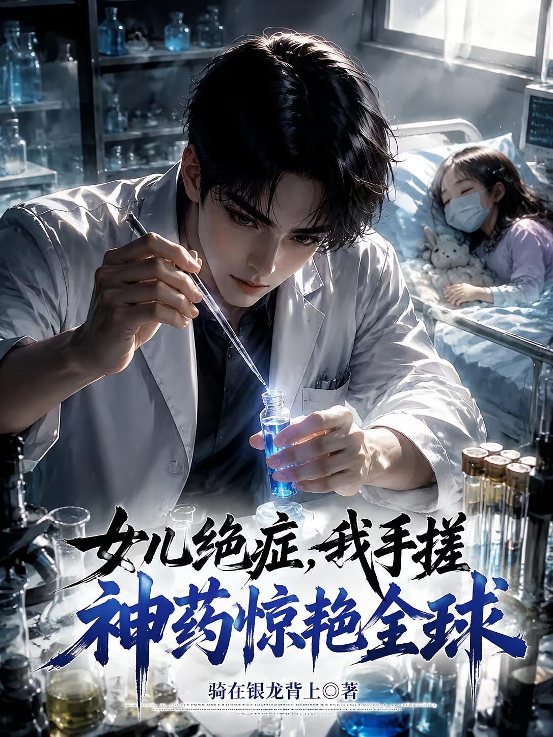 女儿绝症，我手搓神药惊艳全球