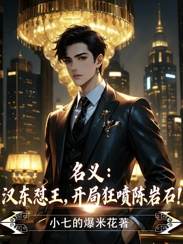 名义:汉东怼王,开局狂喷陈岩石