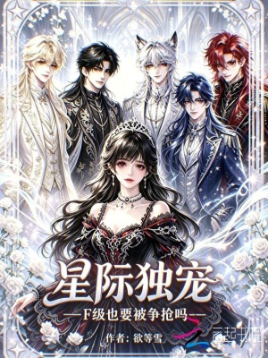 星际独宠，F级也要被争抢吗