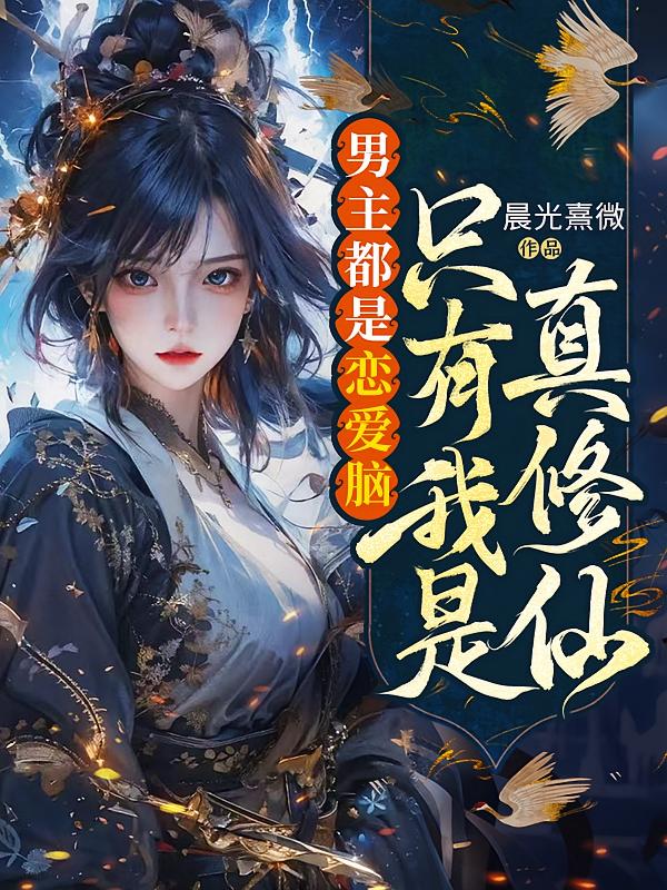男主都是恋爱脑,只有我是真修仙