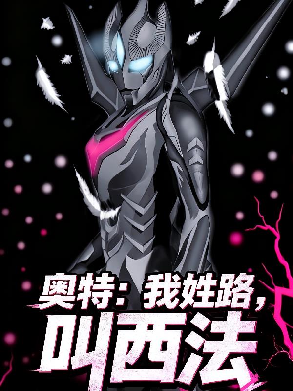 奥特：我姓路，叫西法