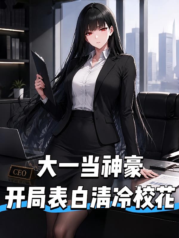 大一当神豪,开局表白清冷校花。