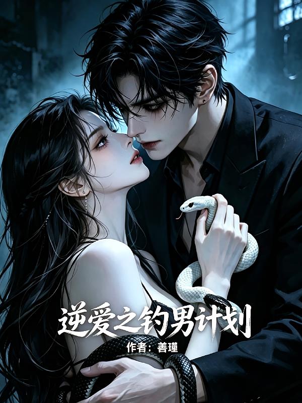 逆爱之钓男计划