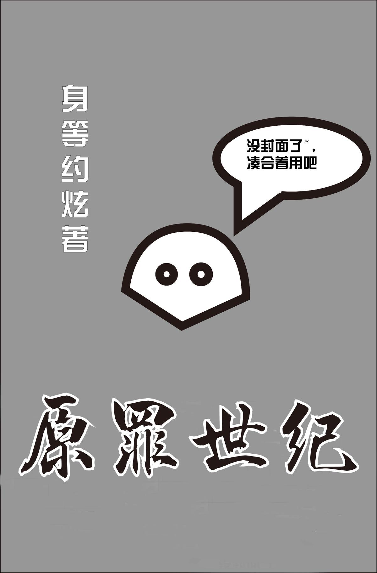 原罪世纪