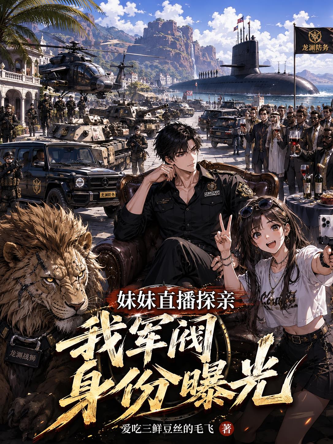 妹妹直播探亲,我军阀身份曝光