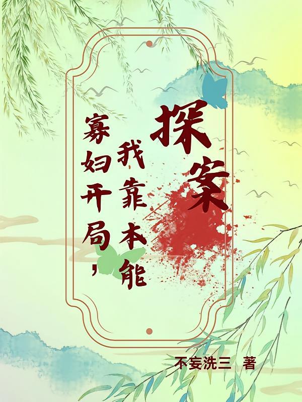 寡妇开局，我靠本能探案