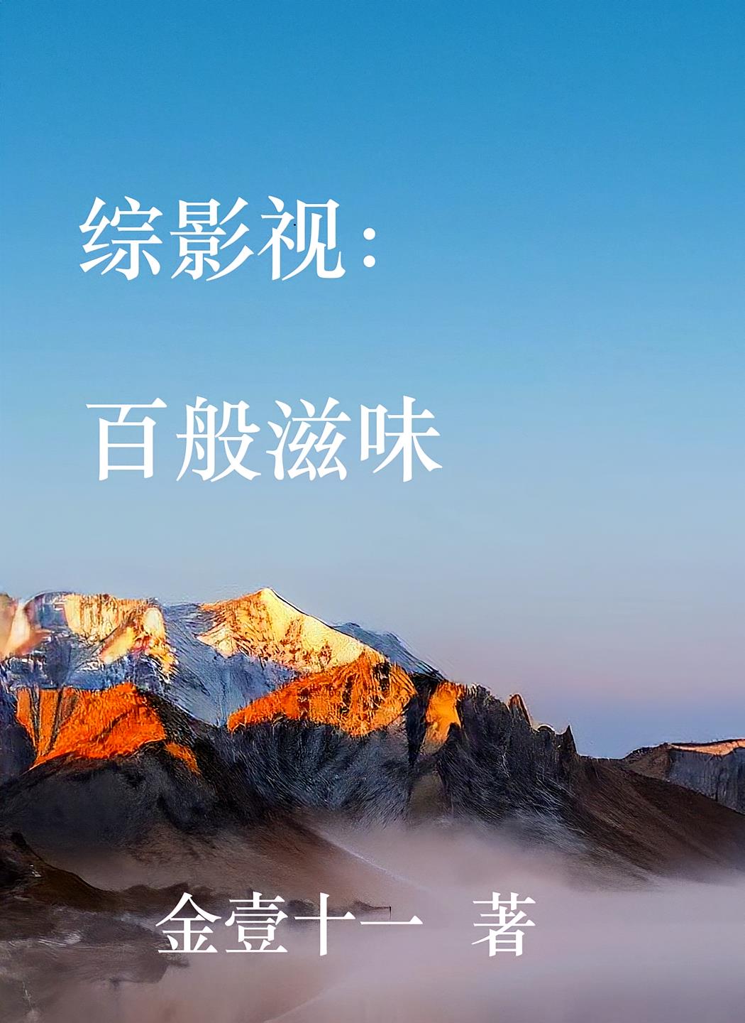 综影视：百般滋味