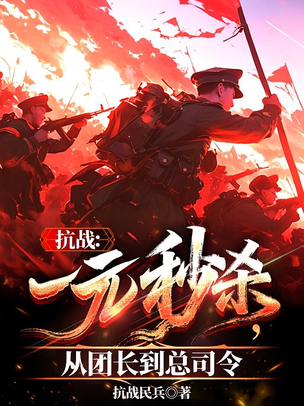 抗战:一元秒杀,从团长到总司令