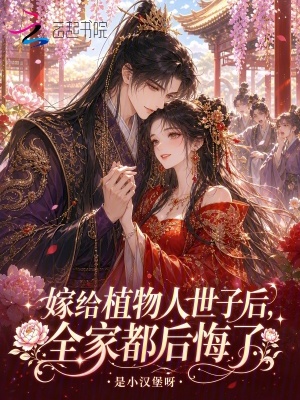 嫁给植物人世子后,全家都后悔了