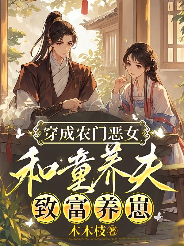 穿成农门恶女,和童养夫致富养崽