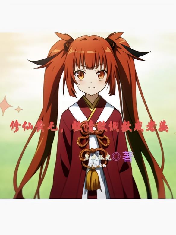 修仙黄毛,被情敌调教成老婆