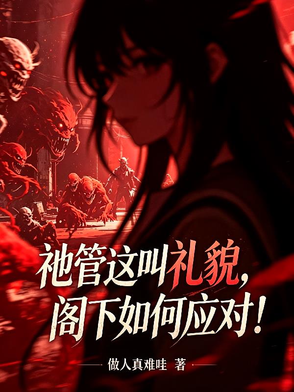 祂管这叫礼貌,阁下如何应对!