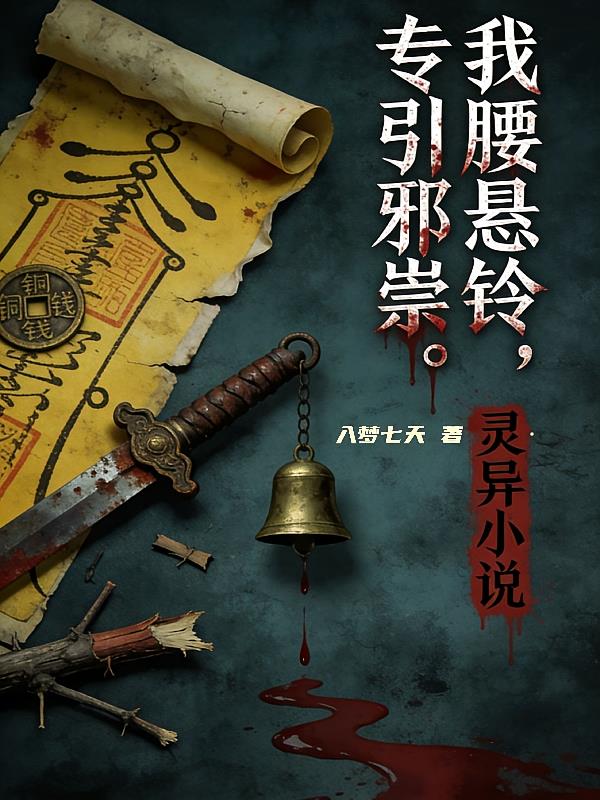 我腰悬灵，专引邪祟