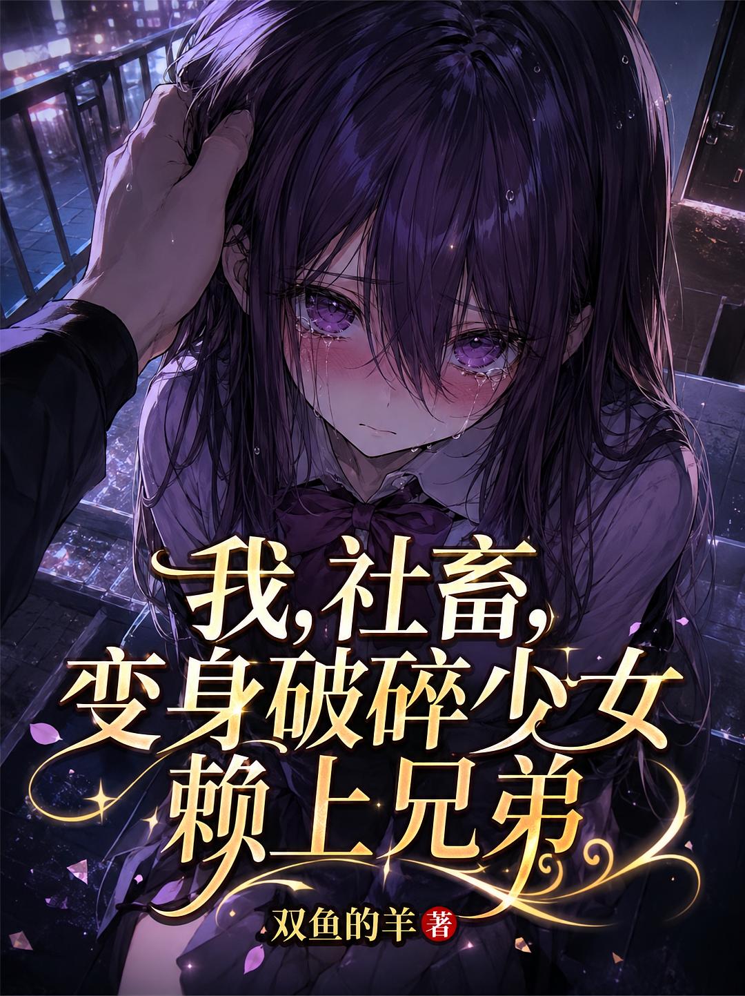 我，社畜，变身破碎少女赖上兄弟