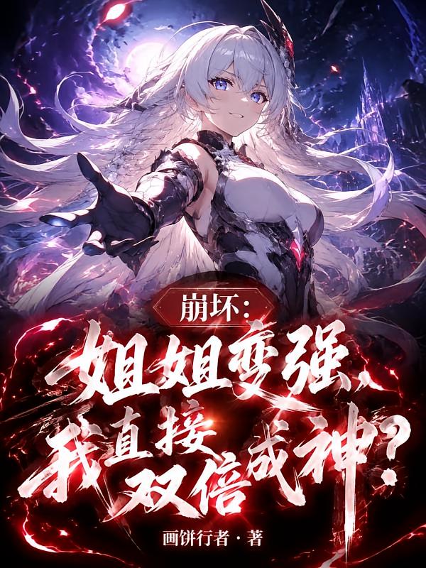 崩坏：姐姐变强，我直接双倍成神
