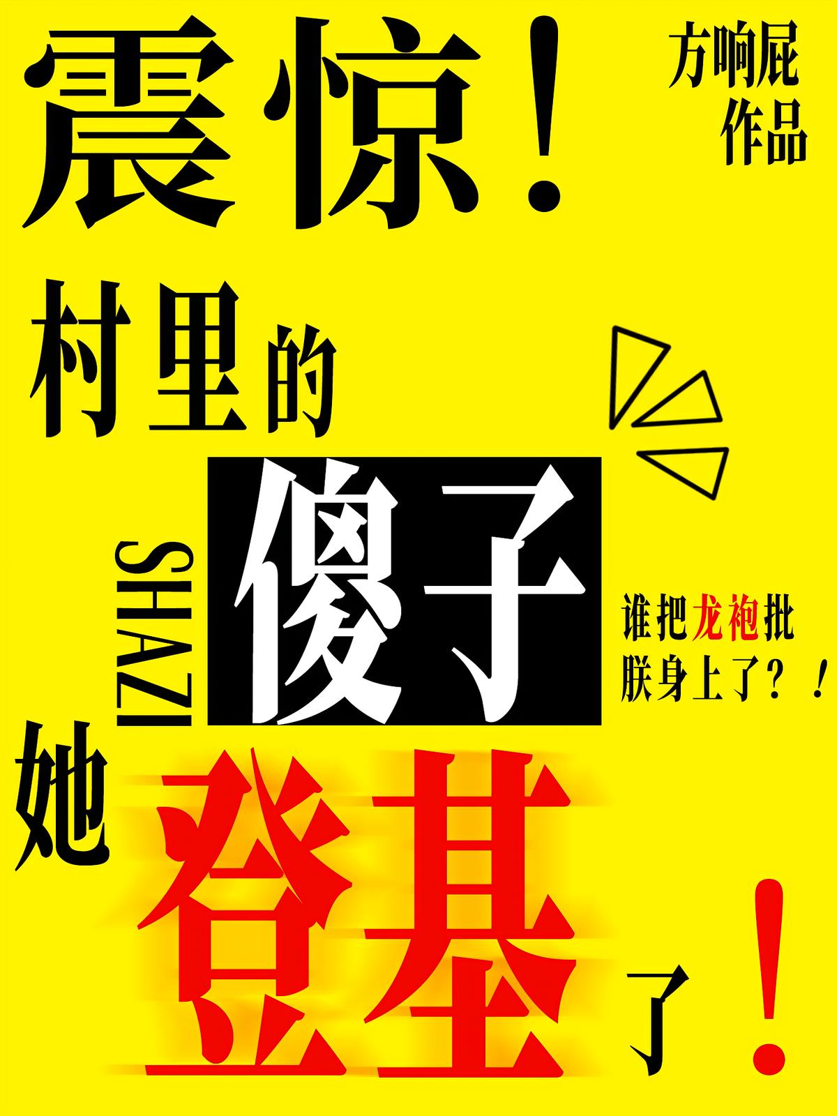 震惊!村里的傻子她登基了!