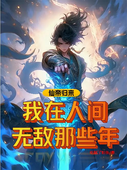 仙帝归来：我在人间无敌的那些年
