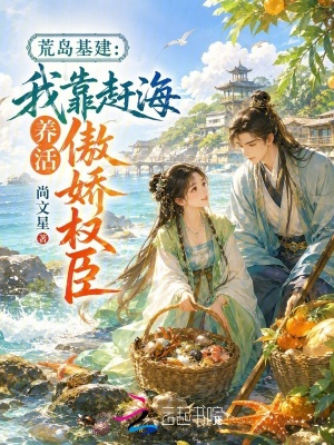 荒岛基建:我靠赶海养活傲娇权臣
