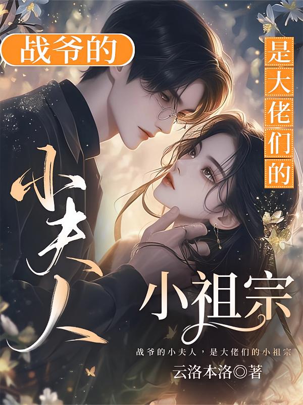 战爷的小夫人,是大佬们的小祖宗