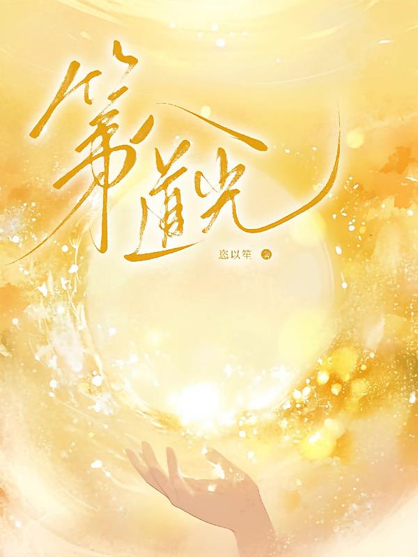 第八道光