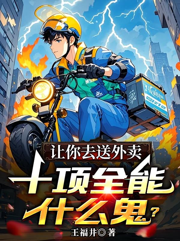 让你去送外卖，十项全能什么鬼？