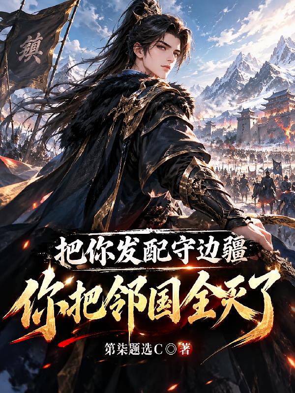 把你发配守边疆,你把邻国全灭了
