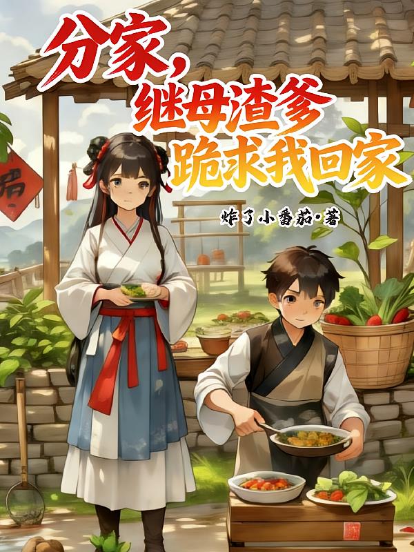 分家，继母渣爹跪求我回家