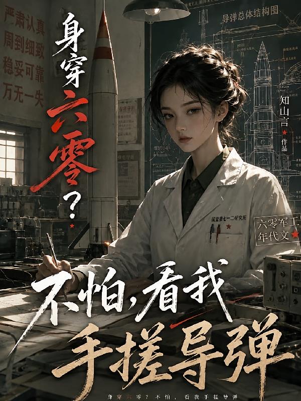 身穿六零?不怕,看我手搓导弹