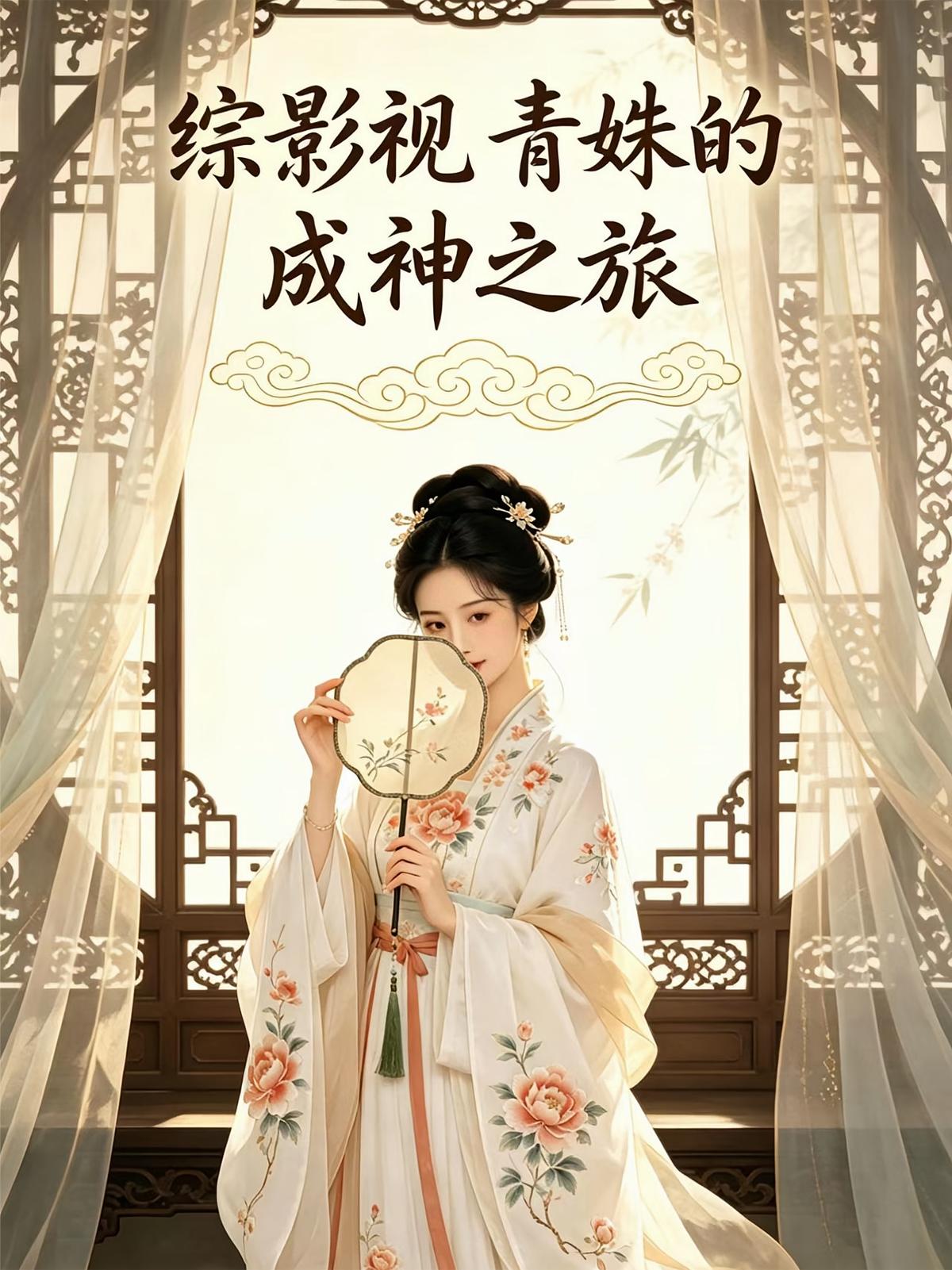 综影视青姝的成神之旅