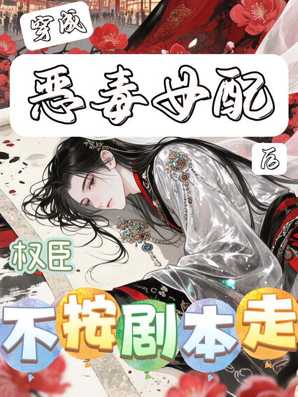 穿成恶毒女配后,权臣不按剧本走
