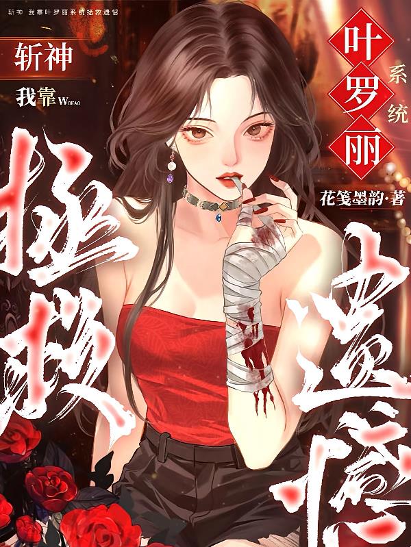 斩神：我靠叶罗丽系统拯救遗憾