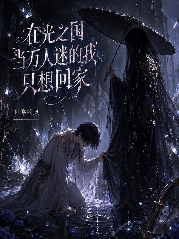 在光之国当万人迷的我只想回家