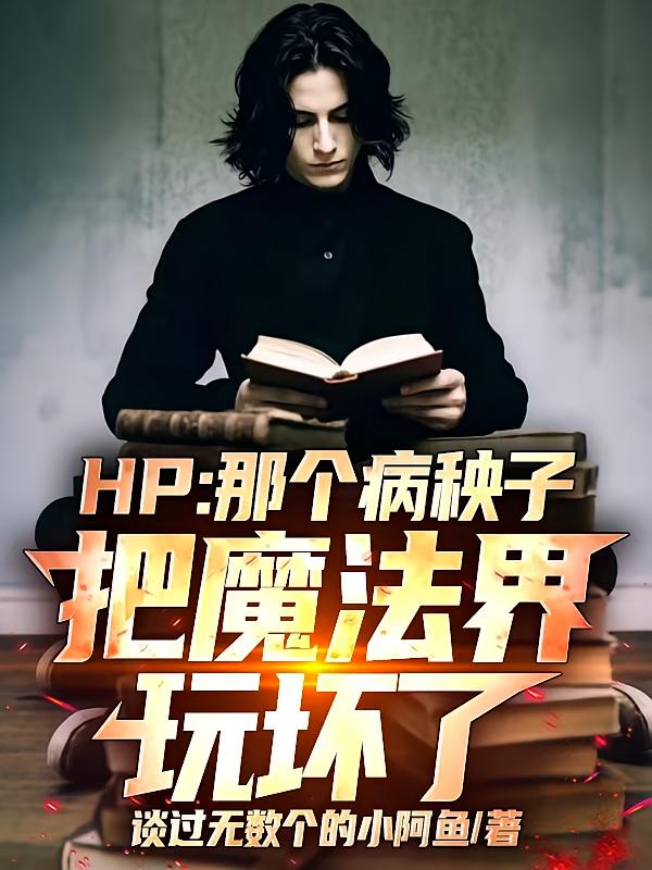HP：那个病秧子把魔法界玩坏了