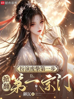 扮演废柴第一步,掀翻第一宗门