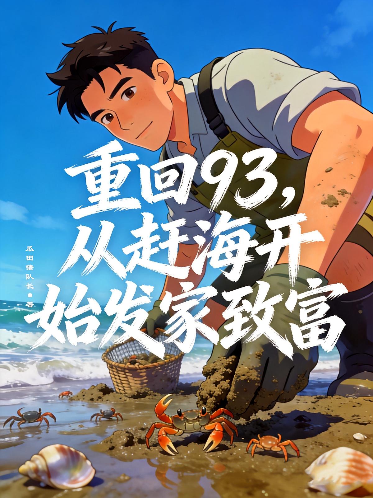 重回93,从赶海开始发家致富