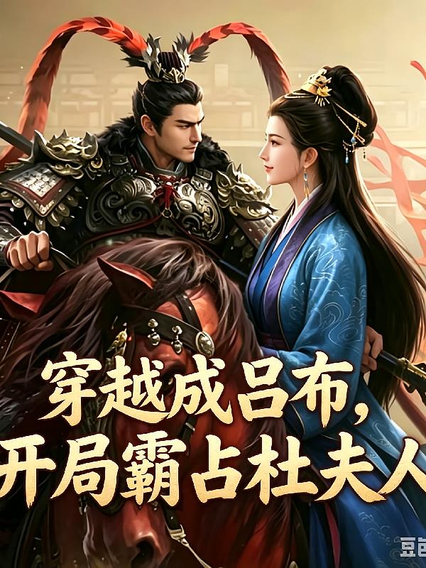 穿越成吕布,开局霸占杜夫人