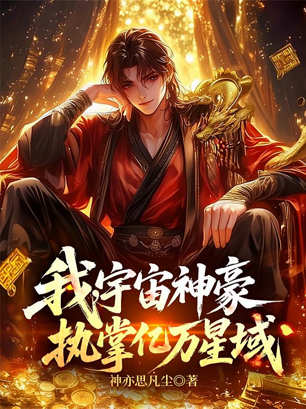 我,宇宙神豪,执掌亿万星域!