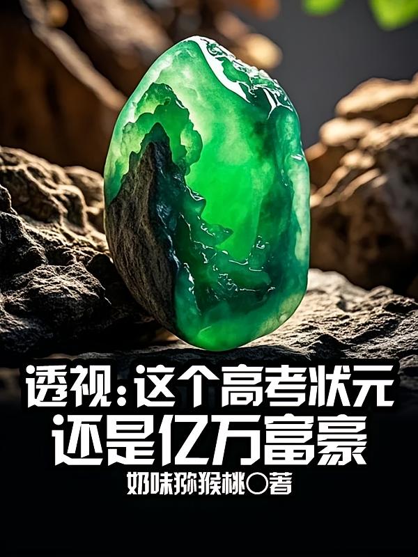 透视:这个高考状元还是亿万富豪