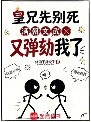 皇兄先别死,满朝文武又弹劾我了