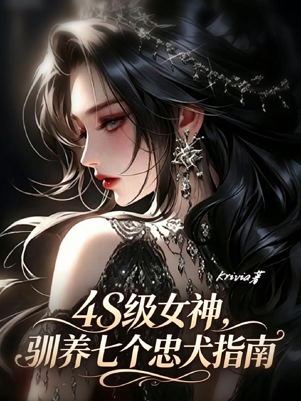 4S级女神,驯养七个忠犬指南