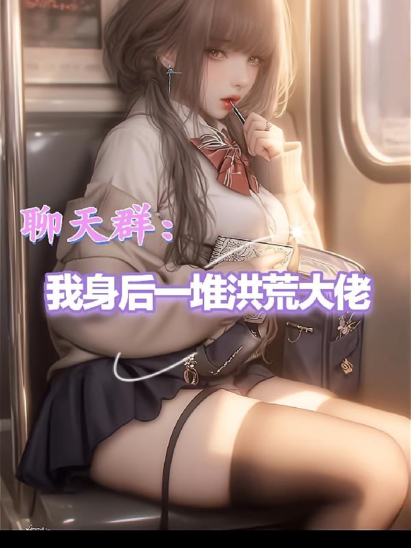 聊天群:我身后一堆洪荒大佬