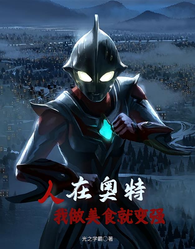 人在奥特:我做美食就变强
