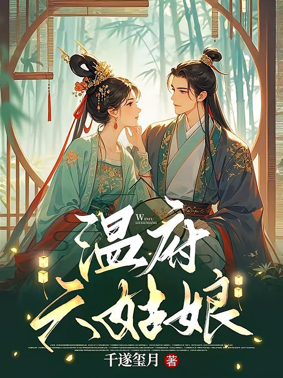 温府六姑娘