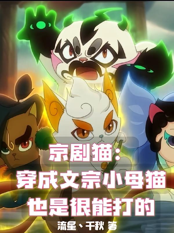 京剧猫:穿成文宗小母猫也很能打