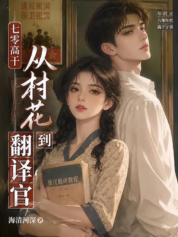 七零高干:从村花到翻译官