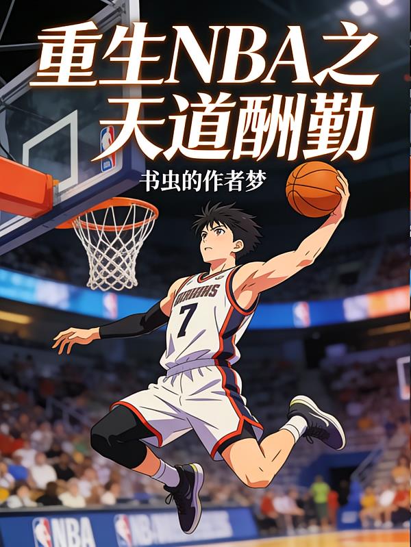 重生NBA之天道酬勤