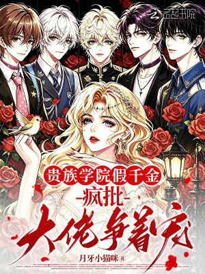 贵族学院假千金,疯批大佬争着宠