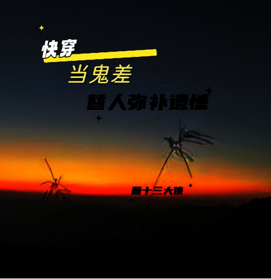 快穿:当鬼差替人弥补遗憾