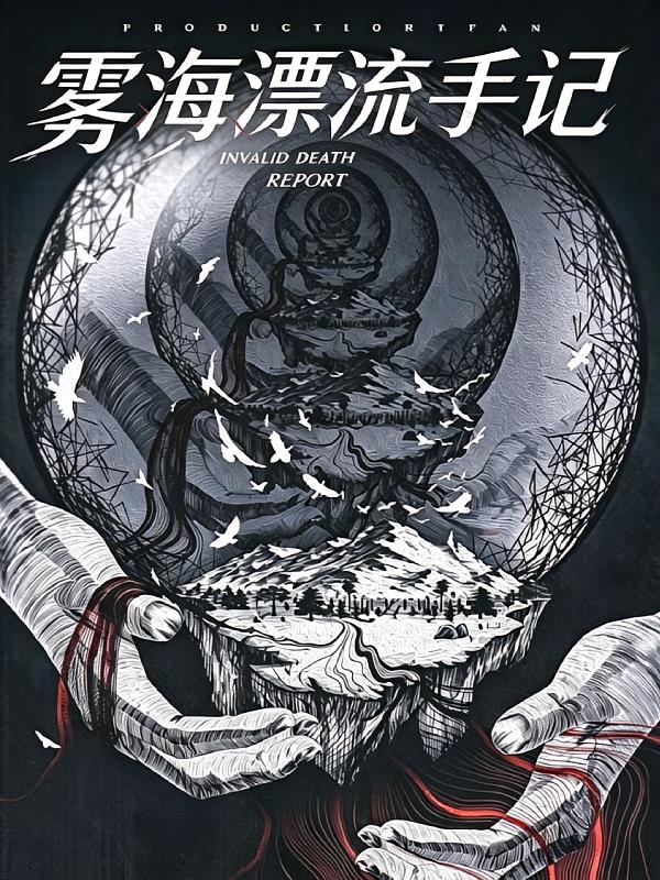 雾海漂流手记