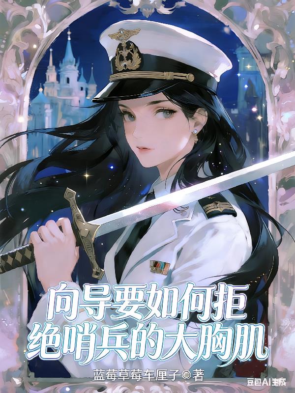 向导要如何拒绝哨兵的大胸肌